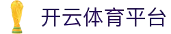 开云·体育(官网)app下载-kaiyun sports