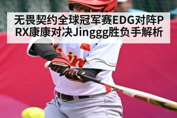 无畏契约全球冠军赛EDG对阵PRX康康对决Jinggg胜负手解析